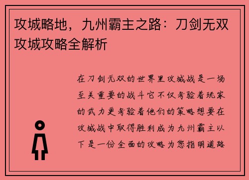 攻城略地，九州霸主之路：刀剑无双攻城攻略全解析