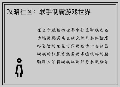 攻略社区：联手制霸游戏世界