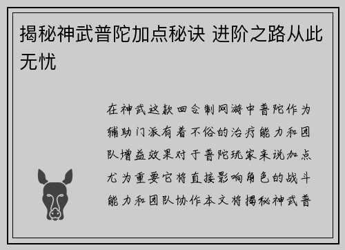 揭秘神武普陀加点秘诀 进阶之路从此无忧