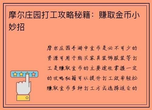 摩尔庄园打工攻略秘籍：赚取金币小妙招