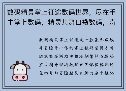 数码精灵掌上征途数码世界，尽在手中掌上数码，精灵共舞口袋数码，奇幻冒险数码精灵，手游之约
