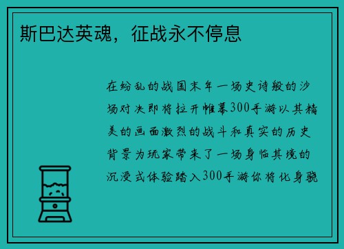 斯巴达英魂，征战永不停息