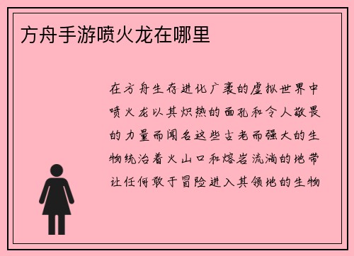 方舟手游喷火龙在哪里