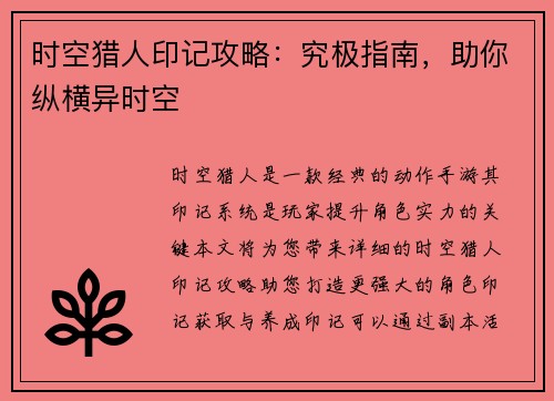 时空猎人印记攻略：究极指南，助你纵横异时空