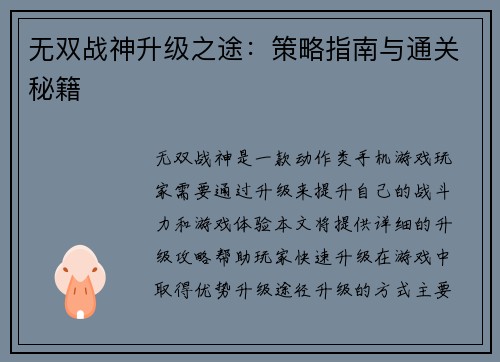 无双战神升级之途：策略指南与通关秘籍