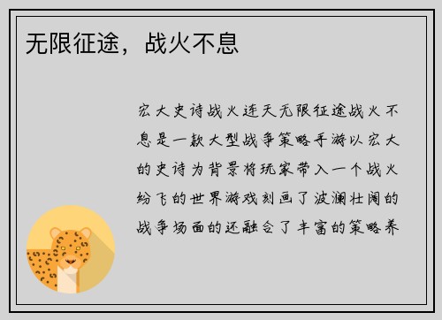 无限征途，战火不息
