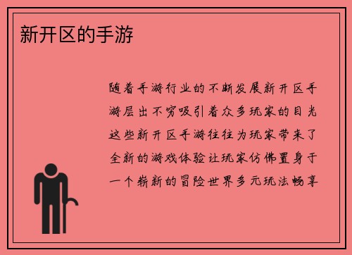 新开区的手游