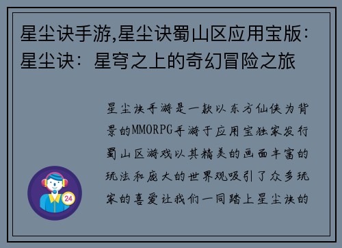星尘诀手游,星尘诀蜀山区应用宝版：星尘诀：星穹之上的奇幻冒险之旅