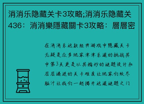 消消乐隐藏关卡3攻略;消消乐隐藏关436：消消樂隱藏關卡3攻略：層層密碼破解之秘