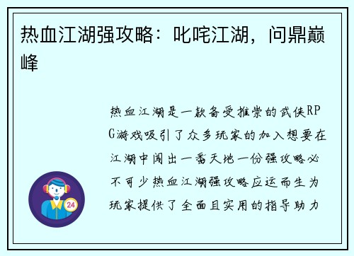 热血江湖强攻略：叱咤江湖，问鼎巅峰