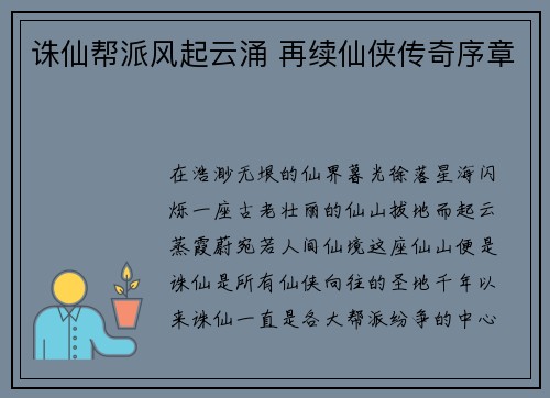 诛仙帮派风起云涌 再续仙侠传奇序章