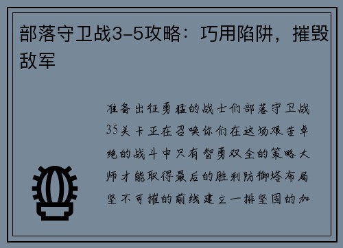 部落守卫战3-5攻略：巧用陷阱，摧毁敌军