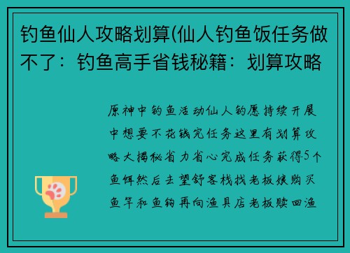 钓鱼仙人攻略划算(仙人钓鱼饭任务做不了：钓鱼高手省钱秘籍：划算攻略大揭秘)