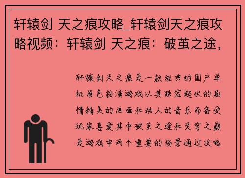轩辕剑 天之痕攻略_轩辕剑天之痕攻略视频：轩辕剑 天之痕：破茧之途，灵穹之巅