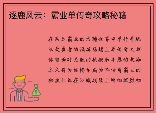 逐鹿风云：霸业单传奇攻略秘籍