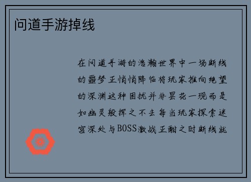 问道手游掉线
