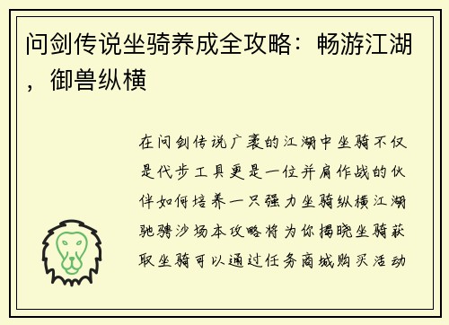 问剑传说坐骑养成全攻略：畅游江湖，御兽纵横
