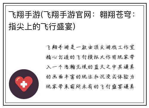 飞翔手游(飞翔手游官网：翱翔苍穹：指尖上的飞行盛宴)