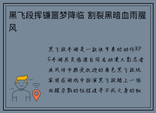 黑飞段挥镰噩梦降临 割裂黑暗血雨腥风