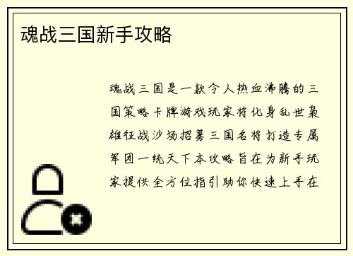 魂战三国新手攻略