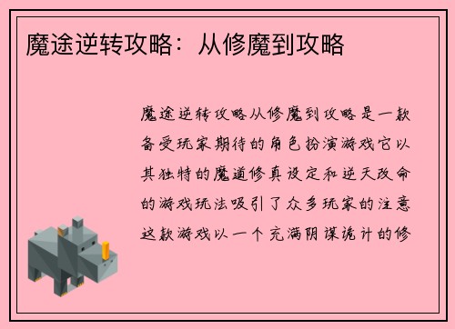 魔途逆转攻略：从修魔到攻略