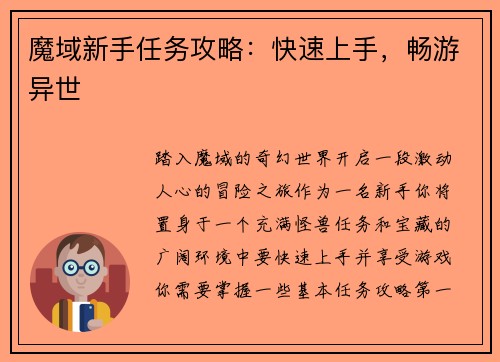 魔域新手任务攻略：快速上手，畅游异世
