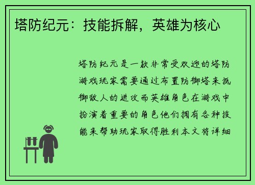 塔防纪元：技能拆解，英雄为核心