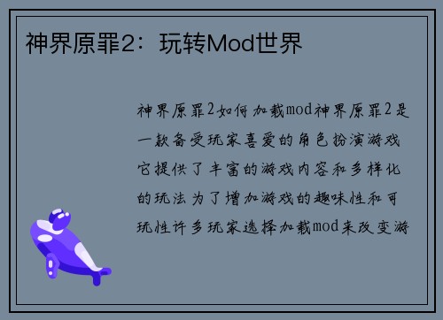 神界原罪2：玩转Mod世界