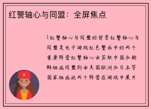 红警轴心与同盟：全屏焦点
