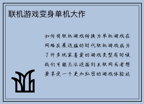 联机游戏变身单机大作
