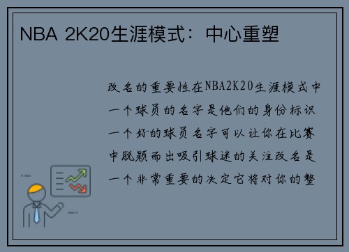 NBA 2K20生涯模式：中心重塑
