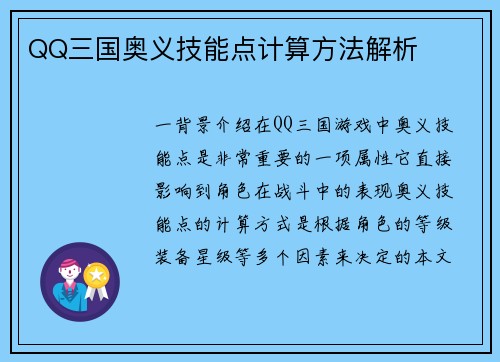 QQ三国奥义技能点计算方法解析