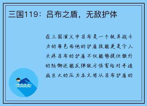 三国119：吕布之盾，无敌护体