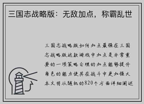 三国志战略版：无敌加点，称霸乱世