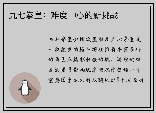 九七拳皇：难度中心的新挑战