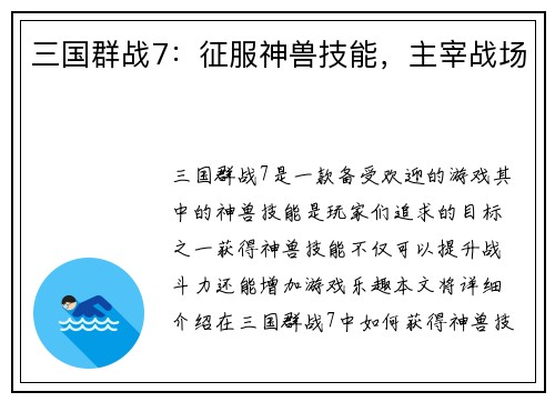 三国群战7：征服神兽技能，主宰战场
