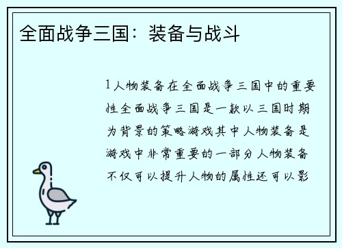 全面战争三国：装备与战斗