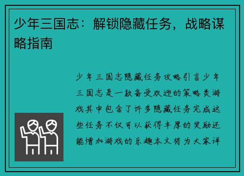 少年三国志：解锁隐藏任务，战略谋略指南
