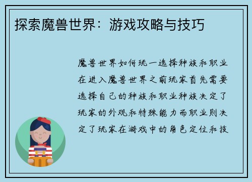 探索魔兽世界：游戏攻略与技巧