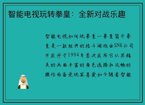 智能电视玩转拳皇：全新对战乐趣