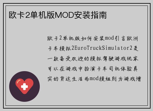 欧卡2单机版MOD安装指南