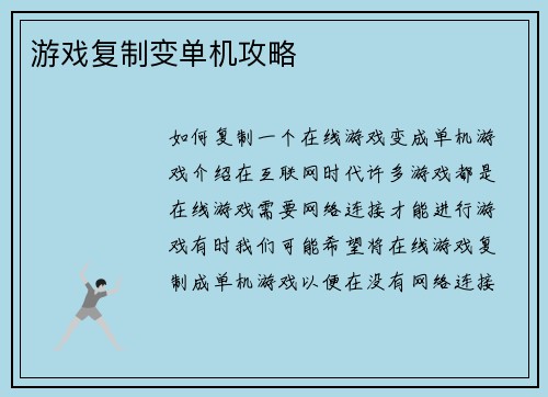 游戏复制变单机攻略