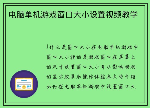 电脑单机游戏窗口大小设置视频教学
