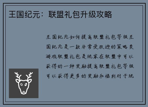王国纪元：联盟礼包升级攻略