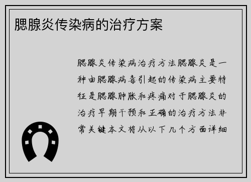 腮腺炎传染病的治疗方案