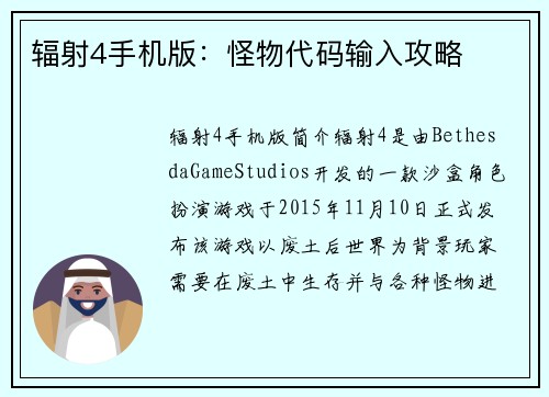 辐射4手机版：怪物代码输入攻略