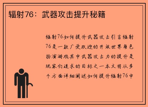 辐射76：武器攻击提升秘籍