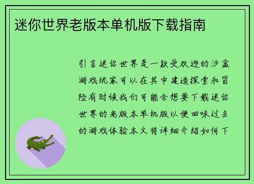 迷你世界老版本单机版下载指南