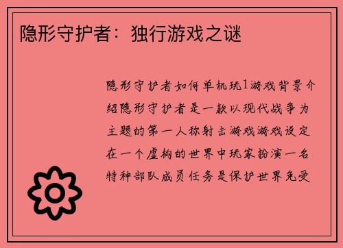 隐形守护者：独行游戏之谜