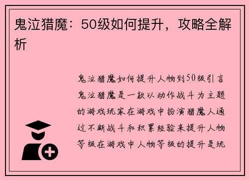 鬼泣猎魔：50级如何提升，攻略全解析